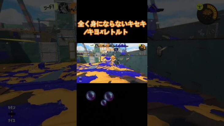 #6｜全く身にならないキセキ【キル集×スプラトゥーン3×オーバーフロッシャー×おじょ】ReMixチラ見せ