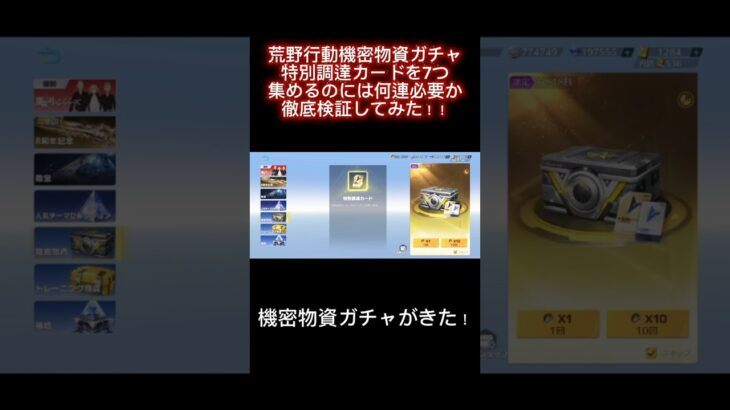【荒野行動】機密物資ガチャ特別調達カードを7つ集めるのには何連必要か徹底検証してみた！！ #荒野行動