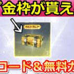 【荒野行動】東リベコラボで絶対やること。『金確定ガチャ』デュアルも当たる引換コード公開＆無料ガチャ計72連分！ミッション・集結・東京リベンジャーズコラボイベント・殿堂クーぺ性能（Vtuber）