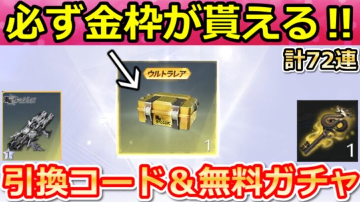 【荒野行動】東リベコラボで絶対やること。『金確定ガチャ』デュアルも当たる引換コード公開＆無料ガチャ計72連分！ミッション・集結・東京リベンジャーズコラボイベント・殿堂クーぺ性能（Vtuber）