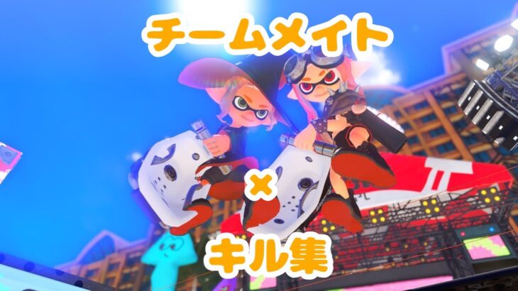 #7｜チームメイト【キル集×スプラトゥーン3×オーバーフロッシャー×おじょ】ReMix