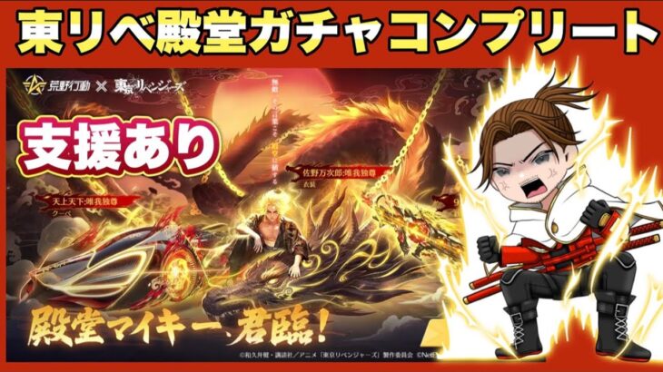 東リべ殿堂コンプリート【荒野行動】　#荒野行動 #荒野バババン8周年 #荒野暴走ダンス