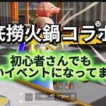 【#荒野行動】 × 海底撈火鍋コラボ!!初心者🔰にも優しいイベントになってます。 #荒野バババン8周年 #荒野の光 #海底撈火鍋 #コラボ #イベント