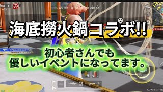 【#荒野行動】 × 海底撈火鍋コラボ!!初心者🔰にも優しいイベントになってます。 #荒野バババン8周年 #荒野の光 #海底撈火鍋 #コラボ #イベント