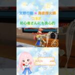 【#荒野行動 】荒野行動 × 海底撈火鍋 コラボ🔰#初心者 さんにも良心的★#荒野バババン8周年 #荒野の光 #コラボ