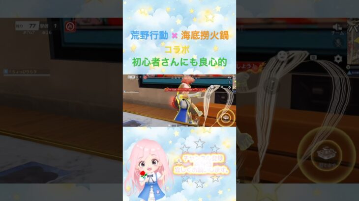 【#荒野行動 】荒野行動 × 海底撈火鍋 コラボ🔰#初心者 さんにも良心的★#荒野バババン8周年 #荒野の光 #コラボ