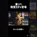 東リべ殿堂ガチャ回そうか？どうしようか？ #荒野行動 #荒野バババン8周年