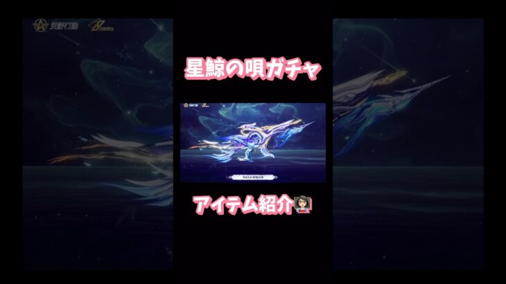 【荒野行動】星鯨の唄ガチャ🐋アイテム紹介👩🏻‍🏫#荒野行動 #荒野バババン8周年