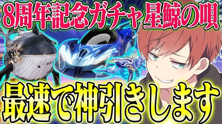【荒野行動】8周年記念ガチャ星鯨の唄が来た!!輸送機&車スキン狙いで最速神引きします。