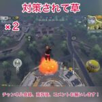 【荒野行動】対策されて草 #荒野行動 #荒野バババン8周年