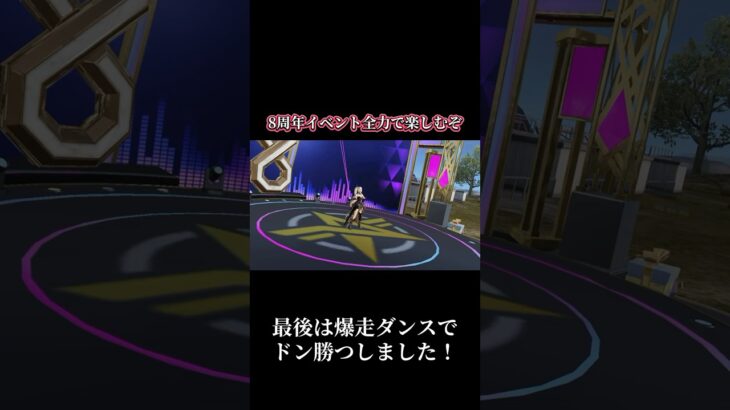 8周年コラボ全力で楽しもう #荒野行動 #荒野バババン8周年 #荒野爆走ダンス