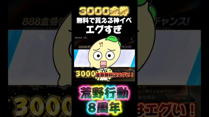 【荒野行動】大量に無料金券もらえる神イベ最高だろぉ‼️🍋 #荒野行動 #荒野バババン8周年 #funny #gaming #shorts #youtubeshorts #amazing #ゲーム