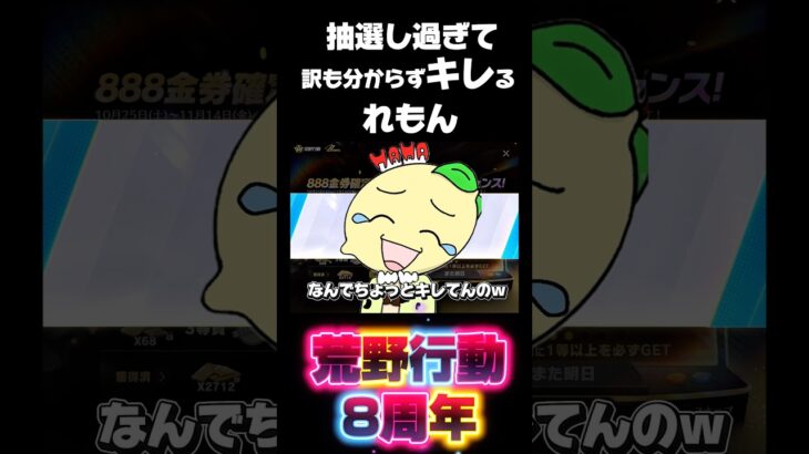 【荒野行動】もう抽選やり過ぎておかしくなりました🍋 #荒野行動 #荒野バババン8周年 #funny #gaming #shorts #youtubeshorts #ipad #comedy