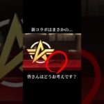 【荒野行動】新コラボ判明⁉️これはほぼ確定だってばよ⁉️🍋 #荒野行動 #荒野バババン8周年 #funny #shorts #youtubeshorts #シルエット #narutor