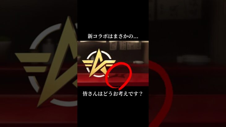 【荒野行動】新コラボ判明⁉️これはほぼ確定だってばよ⁉️🍋 #荒野行動 #荒野バババン8周年 #funny #shorts #youtubeshorts #シルエット #narutor