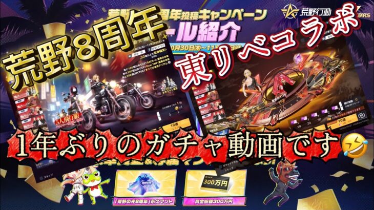 【荒野行動】東リべコラボガチャ 神引き！？ 【荒野の光】 #荒野行動  #荒野バババン8周年 #荒野の光 #荒野東リべコラボ #knivesout #ゆき様 #ガチャ