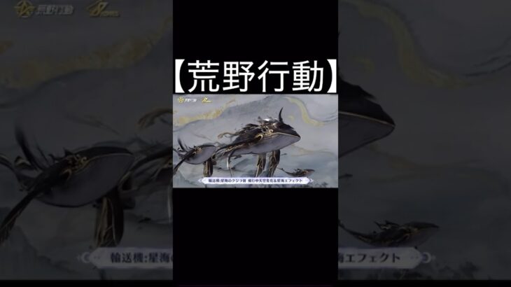 【荒野行動】 荒野行動8周年記念ガチャ「星鯨の唄」　輸送機「星海のクジラ」登場！ #shorts #switch勢 #荒野行動 #荒野エンジョイ