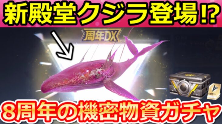 【荒野行動】8周年の第2弾アイテム判明‼『星鯨の唄：クジラ』金銃無料交換の機密物資ガチャ間もなく復刻の伏線！M4A4：ニキシア・プリズムデュエット・最新情報 6選【荒野バババン8周年】