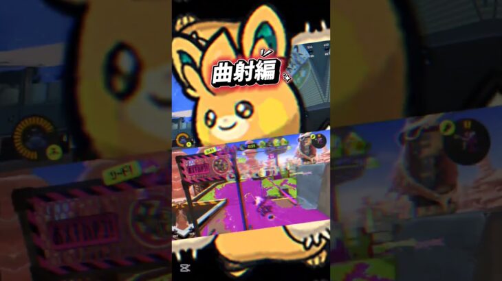 きまぐれキル集8#スプラトゥーン3 #トライストリンガー#曲射