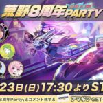 荒野8周年Party live in Tokyo公式配信