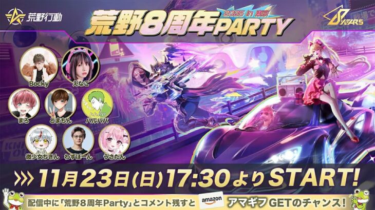 荒野8周年Party live in Tokyo公式配信