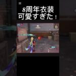 【荒野行動】8周年衣装が可愛すぎた！　#short #荒野バババン8周年