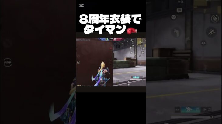 【荒野行動】8周年スキンでタイマンバトル行ってみた！　#short #荒野バババン8周年