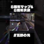 【荒野行動】8周年マップ難しい🤨　#short #荒野バババン8周年