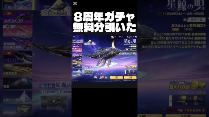 【荒野行動】8周年ガチャ無料分引いてみた！#short #荒野バババン8周年