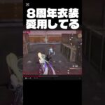 【荒野行動】誰よりも8周年衣装着てる人　#short #荒野バババン8周年