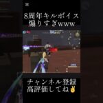 【荒野行動】8周年キルボイスの煽り性能が高すぎるwww #short #荒野バババン8周年