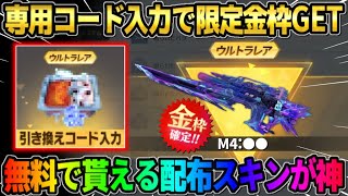 【荒野行動】引き換えコード入力で超激レア金枠スキンが無料で貰える!? 8周年イベント後半が最高すぎるwwww