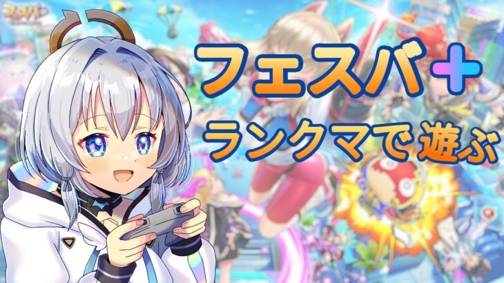 【フェスバ＋】 #9　進撃の巨人コラボ！ついにエレン登場～！   #フェスバ  #vtuber