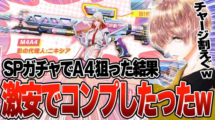 A4ニキシア〇〇円分ガチャ引いてコンプしたら超安くゲットできたんだけどw w w【#荒野行動 】