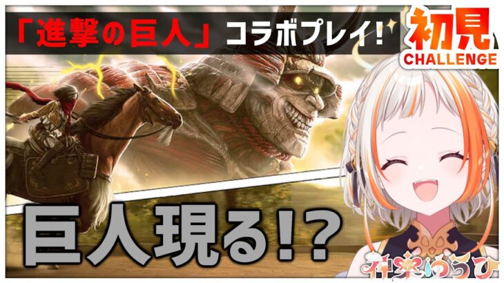 ACシャドウズ × 進撃の巨人コラボ｜初見プレイで壁の向こう側に挑む【Assassin’s Creed Shadows】