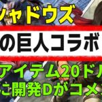 「アサシンクリードシャドウズ、進撃の巨人とコラボ」有料課金アイテムに批判殺到、ACシャドウズ ディレクターがコメント UBISOFT #ps5 #ubisoft #海外の反応