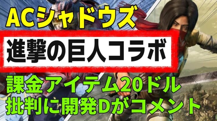 「アサシンクリードシャドウズ、進撃の巨人とコラボ」有料課金アイテムに批判殺到、ACシャドウズ ディレクターがコメント UBISOFT #ps5 #ubisoft #海外の反応