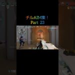 キーマウにAIMアシスト付きましたw #valorant #ヴァロラント #キル集