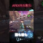 APEXキル集② #apex #apexlegends #エーペックス #キル集