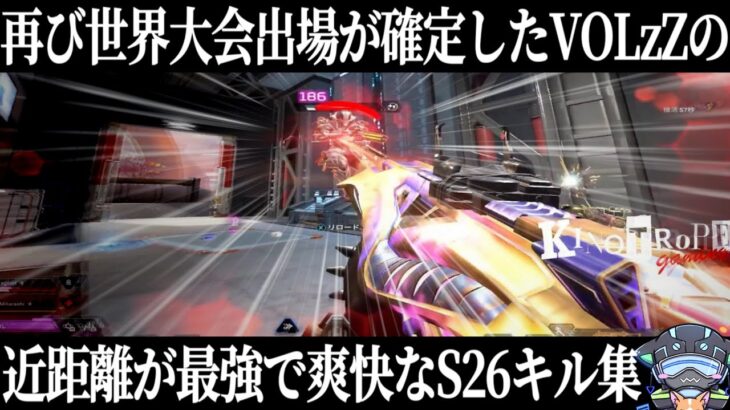 【APEX】近距離が最強で爽快なS26キル集