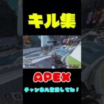 【APEX】キル集#apex #apexlegends #shorts