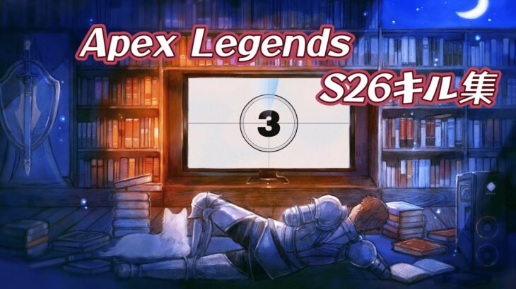 【Apex Legends】S26キル集～お世話になった武器を添えて～