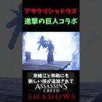 【進撃の巨人コラボ】アサシンクリードシャドウズと神アニメのコラボ【 Assassin’s Creed Shadows】