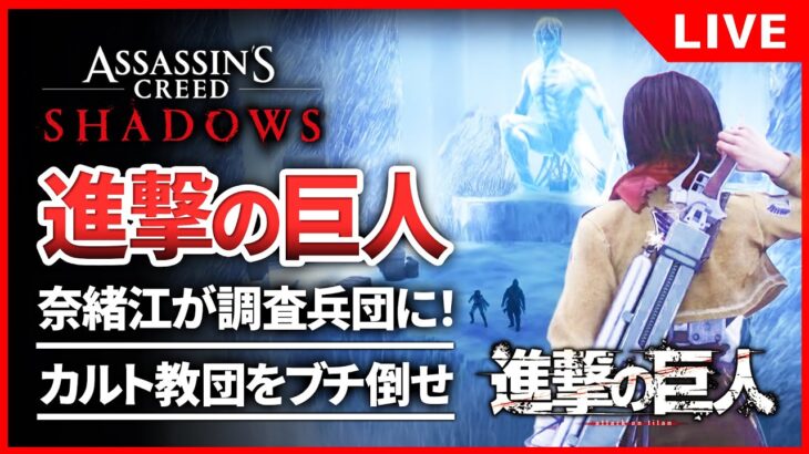 【アサシンクリードシャドウズ】進撃の巨人との神コラボ！戦国時代に巨人が出現？ミカサ・アッカーマンで探索します【 Assassin’s Creed Shadows】