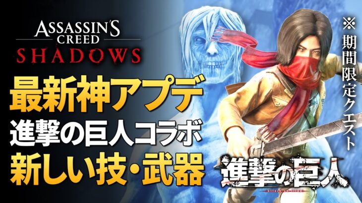 【最新アプデ】まさかの進撃の巨人コラボ！追加要素等をさっくり紹介【アサシンクリードシャドウズ】奈緒江ミカサに似非エレンも登場！？【 Assassin’s Creed Shadows】