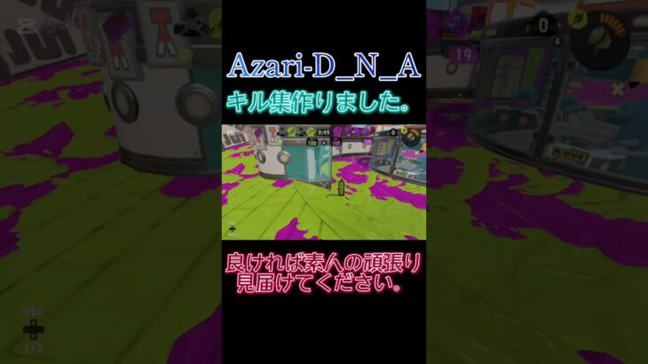 Azari-D/N/A チャージャーキル集#スプラトゥーン3 #キル集 #チャージャーキル #Azari #D/N/A