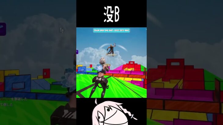 没B #フォートナイト #キル集 #フォトナ #fortnite #fortniteclips #ワンショット