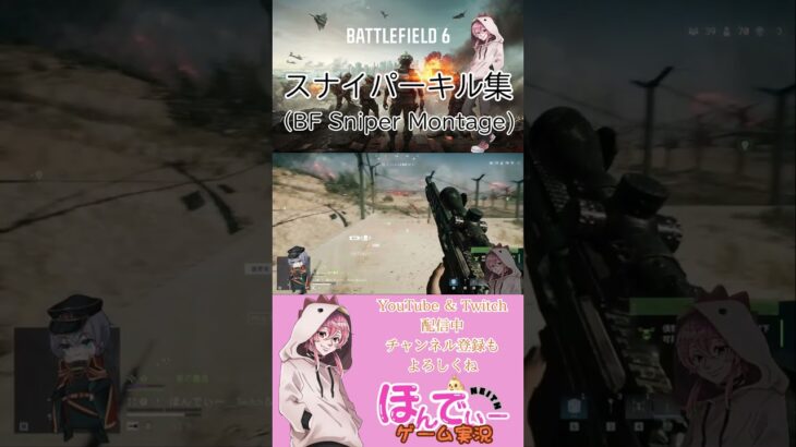 【#BATTLEFIELD6】カッコいいと思うスナイパーキル集 #BF6 #バトルフィールド6 #neith #ゲーム実況 #short