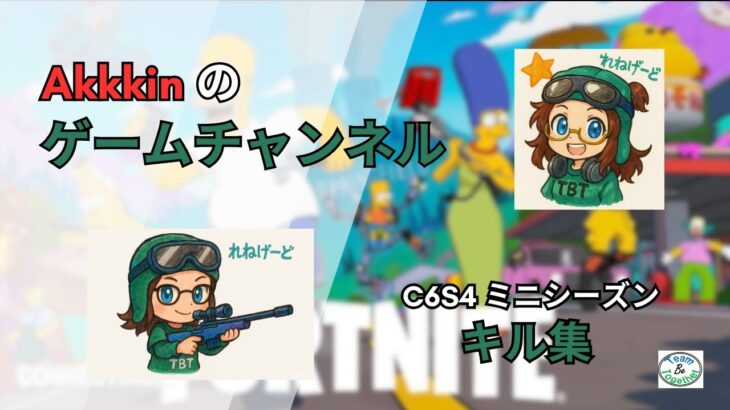 【C6S4 ミニシーズンキル集】和田光司／「FIRE！！」 #フォートナイト #fortnite #40代ゲーマー #親子 #キル集