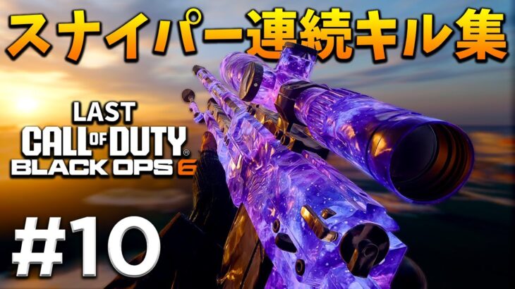 【最後の動画】スナイパー連続キル集｜CLIPS #10【CoD:BO6】